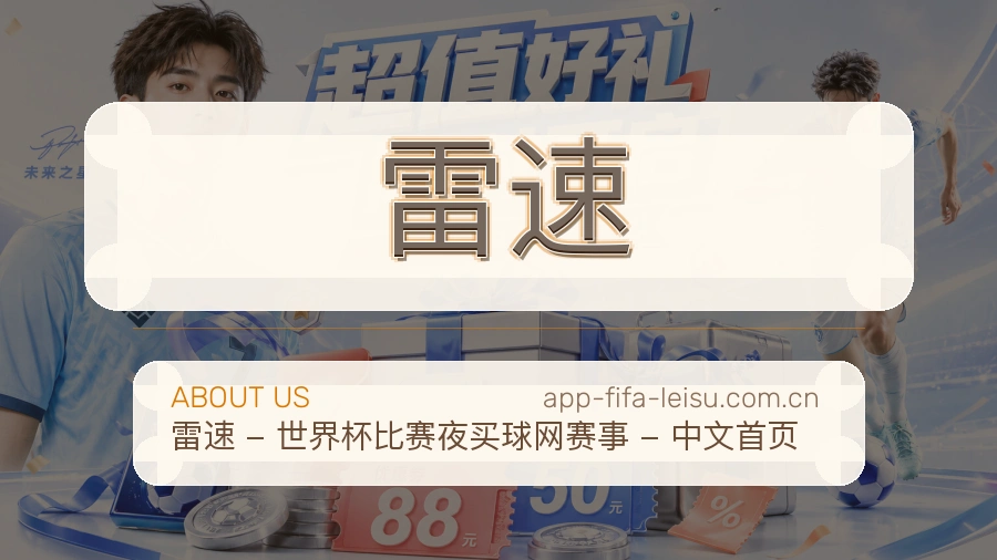 雷速手机看赛体验介绍